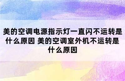 美的空调电源指示灯一直闪不运转是什么原因 美的空调室外机不运转是什么原因